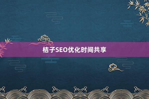 桔子SEO优化时间共享