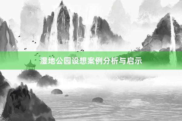 湿地公园设想案例分析与启示